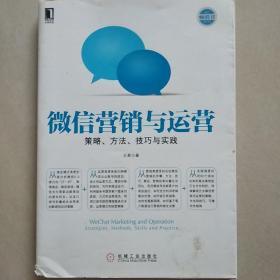 微信营销与运营：策略、方法、技巧与实践