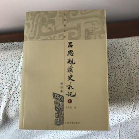 吕思勉读史札记（一版3印）