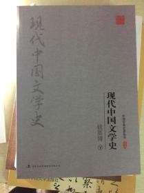 现代中国文学史 下 钱基博 吉林出版集团
