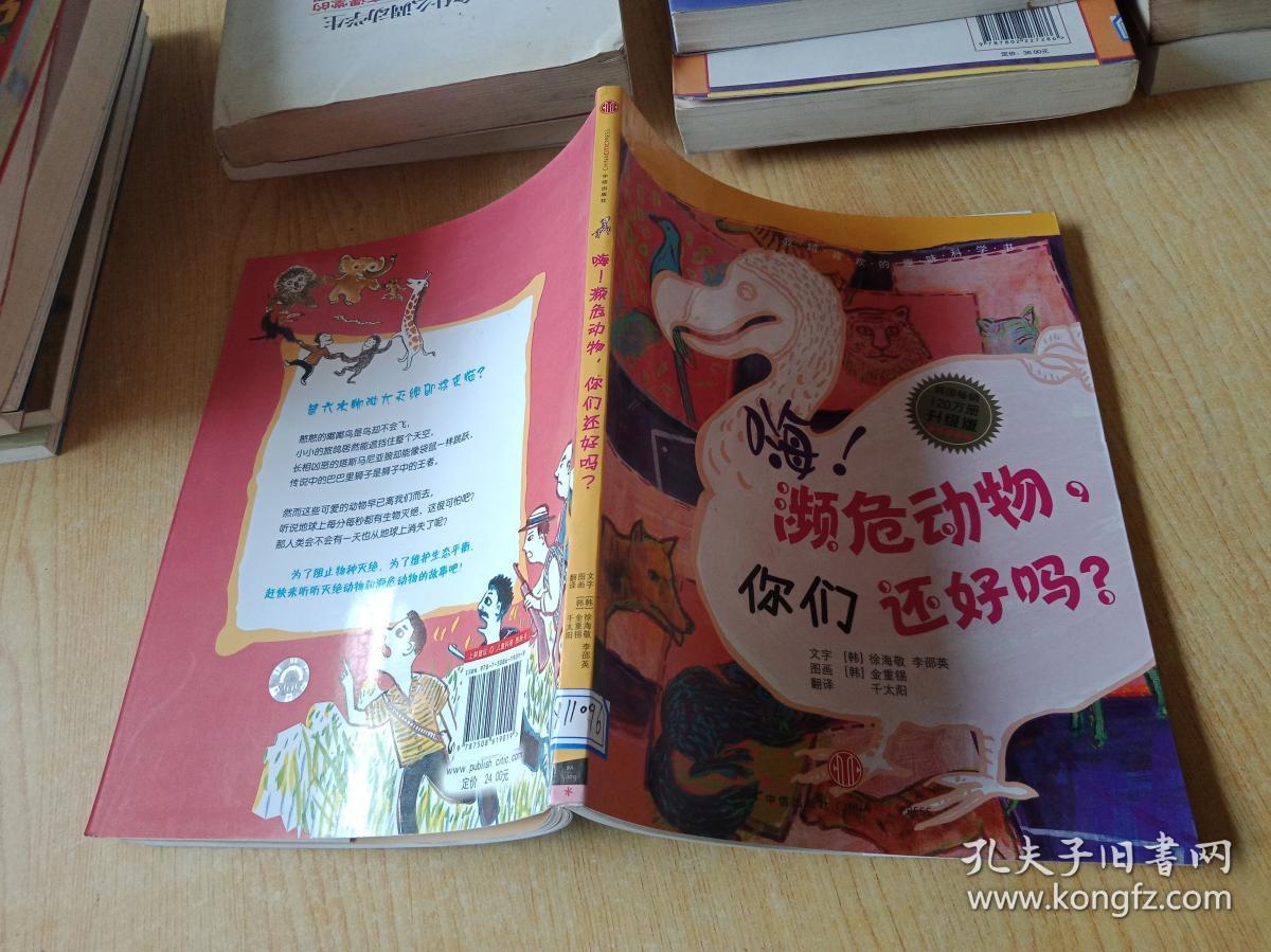 嗨！濒危动物，你们还好吗？
