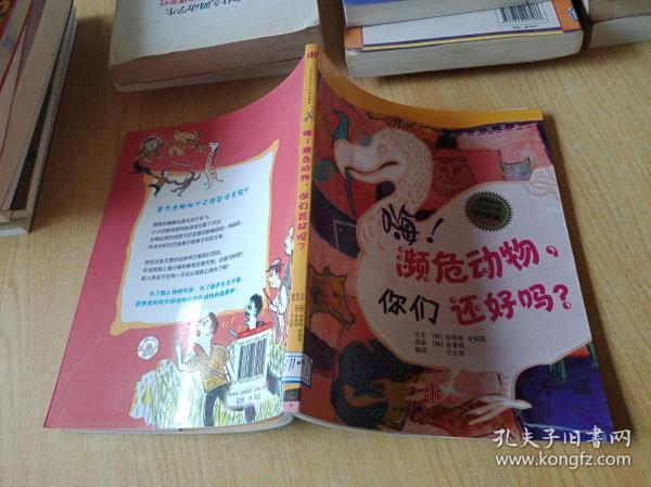 嗨！濒危动物，你们还好吗？