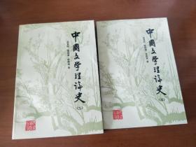 中国文学理论史(二三合售)