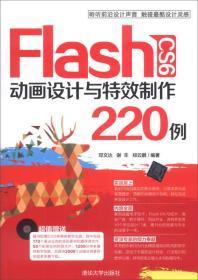 FlashCS6动画设计与特效制度220例