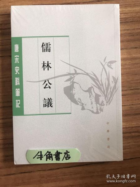 儒林公议（唐宋史料笔记丛刊）