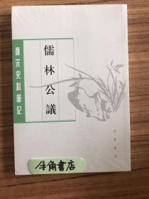 儒林公议（唐宋史料笔记丛刊）