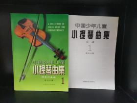 中国少年儿童小提琴曲集1