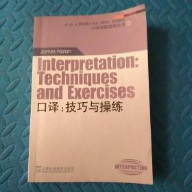 外教社翻译硕士专业系列教材·口译实践指南丛书·口译：技巧与操练