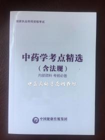 国家执业药师考试  中药学考点精选（含法律法规）考前必备 提练重点，精简易记