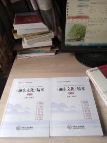 《湘东文化》精粹 第一册，第二册【全2册】