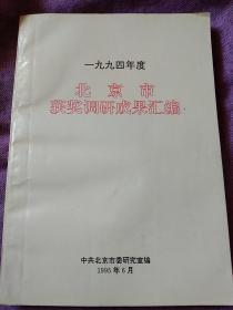 一九九四年度-北京市获奖调研成果汇编-1994年北京综合志书