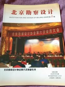 2009年北京勘察设计 杂志 第一期-北京勘察设计协会第六次会员大会