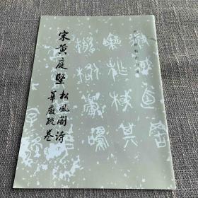 宋黄庭坚松风阁诗华严疏卷