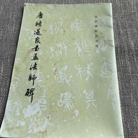 唐褚遂良书孟法师碑