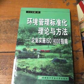 环境管理标准化理论与方法:企业实施ISO 14000指南