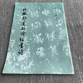 北魏郑道昭论经书诗