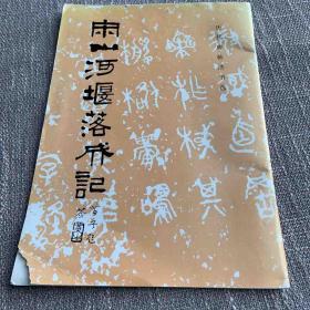 宋山河堰落成记