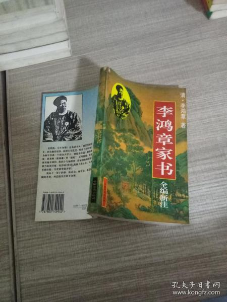 李鸿章家书 全编新注