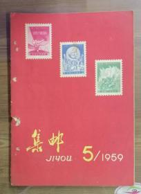 集邮1959年第5期