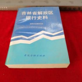 吉林省解放区银行史料