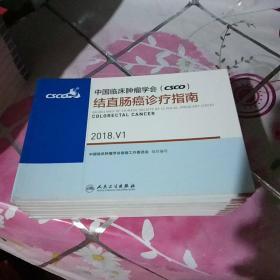 中国临床肿瘤学会(CSCO )  结直肠癌诊疗指南