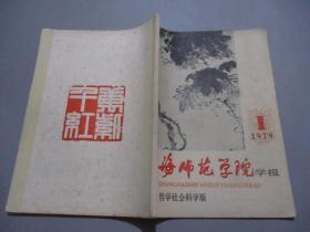上海师范学院学报（哲学社会科学版）1979,1