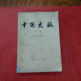 中国史稿《第二册》
