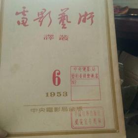 电影艺术译丛1953.6 悼念普多夫金内容等