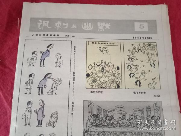 漫画报《讽刺与幽默》1988年第5期（八开四版；一四版彩印；载有徐鹏飞、陈惠龄、齐九印、汪洋、江有生、陈文建、蒋谷峰、夏清泉、庸非、周志良、高枫、胡延亭、陈景凯、胡文甫、王龙飞、赵世霖、王炬、华君武、郭大光；徐进、韦启美、天呈、哈笑、王成喜、王建明的25件漫画作品，并载阳华的小幽默《也是对话》、杨翰端的诗《斯人》、白善诚的评论《妙在出人意外》、樊发稼的对口词《不是相声》）