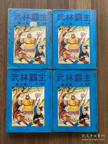 繁体港版金庸，梁羽生，温瑞安外 古龙武侠小说 武林霸主（孤星传） 全4册 香港文武创作社 此书文本源自台湾南琪薄本，和现今其它出版社内容大不相同