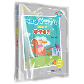 悠游阅读。成长计划第三级6教学指导