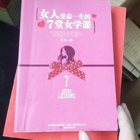 女人受益一生的7堂女学课