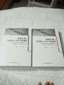 唯物史观与马克思主义史学新视野-（中国社会科学院首届唯物史观与马克思主义史学理论论坛文集）