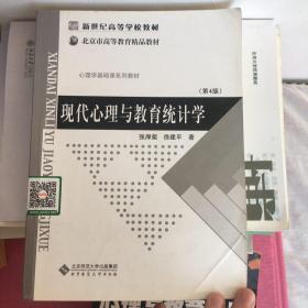 现代心理与教育统计学