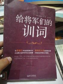 给将军们的训词