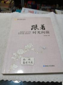 跟着时光向前/青少年必读的当代精品美文