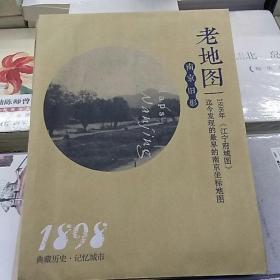 南京旧影：老地图1898年
