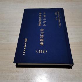 中国地方志佛道教文献汇纂: 诗文碑刻卷（234册）精装    安徽省...宣城市