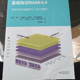 工业4.0——基础知识RAMI4.0基准体系结构模型与工业4.0构件