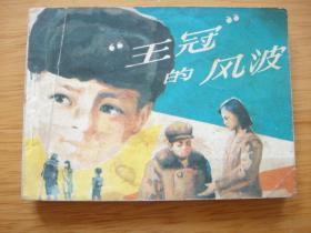 “王冠”的风波