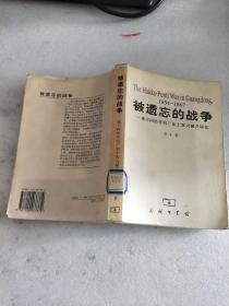 被遗忘的战争：咸丰同治年间广东土客大械斗研究 1854-1867