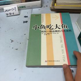 小鱼吃大鱼：战胜一线品牌的八大法则