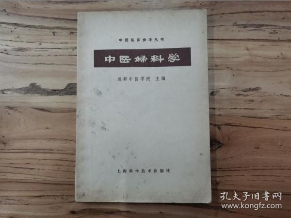 天喜阁古旧书—中医妇科学