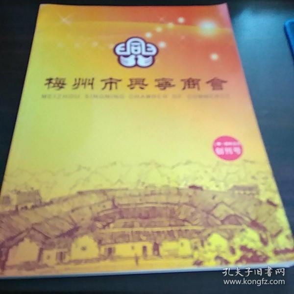 梅州市兴宁商会（创刊号）