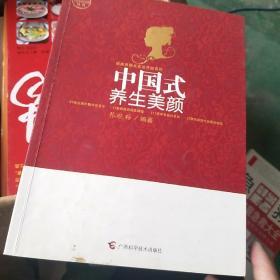 中国式养生美颜