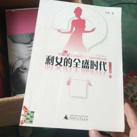 剩女的全盛时代：大龄未婚女青年的婚恋白皮书