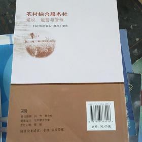 农村综合服务社 建设.运营与管理——《农村综合服务社规范》解读