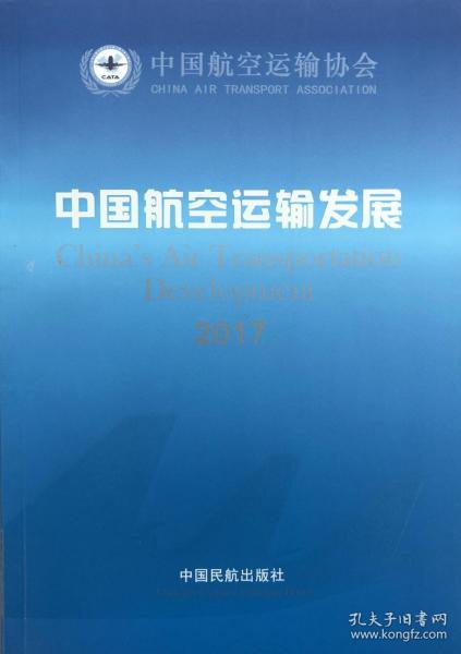 中国航空运输发展. 2017