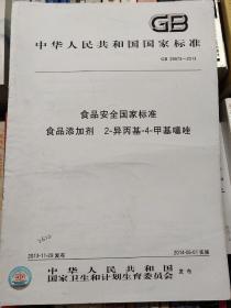 食品安全国家标准 食品添加剂 2-异丙基-4-甲基噻唑