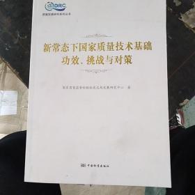 新常态下国家质量技术基础功效、挑战与对策