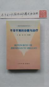 不孕不育的诊断与治疗/临床常见病症诊疗丛书